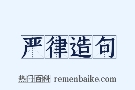 严律造句是什么意思的图片